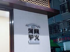 -培万河间驴火•驴肉火锅(东平店)
