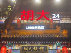 门面-胡大饭馆 24h(簋街总店)