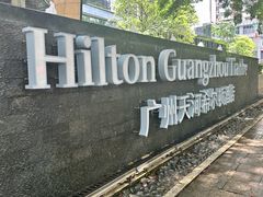 -广州天河希尔顿酒店