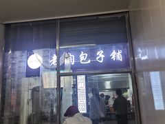 -老陶包子铺(南大西南村店)