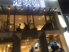 门面-老清朝包子铺(开明街店)