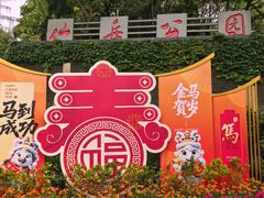 -仙岳公园