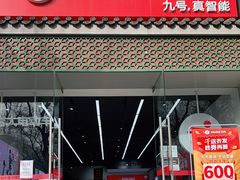 -九号电动车(安定门内大街店)