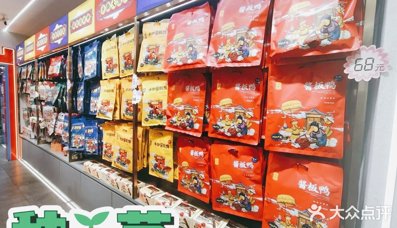 金玉堂酱板鸭（首店）——试吃的伴手礼