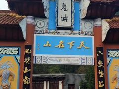 -丰都鬼城名山景区