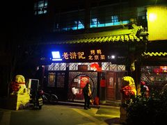 门面-老浒记烤鸭-北京菜(琉璃厂店)