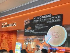 -KUMO KUMO甜品·冰淇淋(深圳壹方城店)