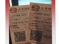 -太平洋影院(西村店)