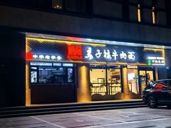 -兰州马子禄牛肉面(文景公园店)