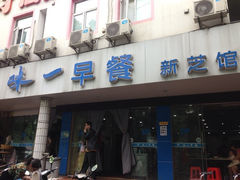 iphone_upload_pic-味一早餐(新芝路店)