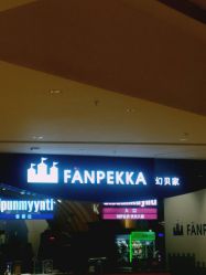 -幻贝家儿童乐园(苏州中心店)