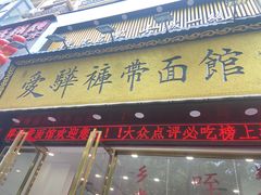 -爱骅裤带面馆(东木头市店)