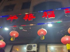 -千禧福海鲜馆