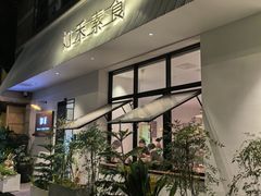 -如禾素食·下午茶·糖水