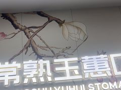 -常熟玉蕙口腔医院