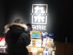 -九木杂物社(新奥购物中心店)
