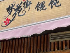 -梦花街馄饨店(中华苑店)