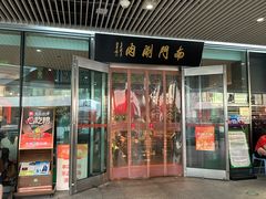 -南门涮肉(上海二店)