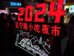 -正宁路小吃夜市