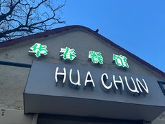 -华春餐馆(鱼山路店)