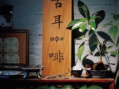 -古耳咖啡(北锣店)