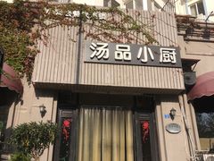 -汤品小厨·海鲜·烧烤·家常菜