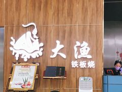 -大渔铁板烧(万象城店)
