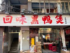 -回味黑鸭煲·始于2006(万松园店)