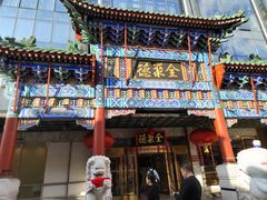 -北京全聚德(王府井店)