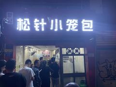 门面-舒小笼松针小笼包