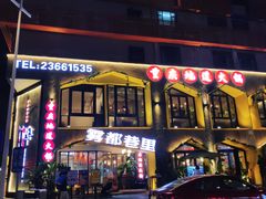 门面-雾都渣渣火锅(南城智汇城店)