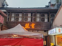 -盟重烧烤(东瓜山创始店)