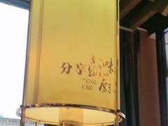 -彭厨(玉荣庄店)