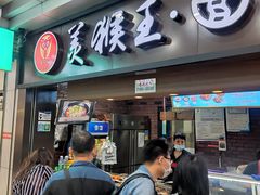 门面-豫楚源美猴王·面(武展店)
