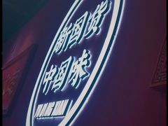 -裕鼎鲜·新中菜(八一广场万达店)