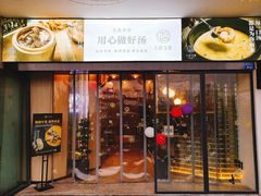 门面-八珍玉食鸡煲·打边炉(印象城店)