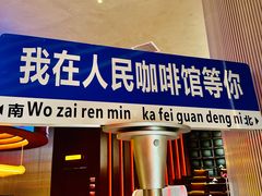-人民咖啡馆(四行仓库店)