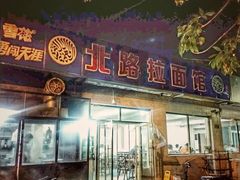 门面-北路拉面馆(洪湖里店)