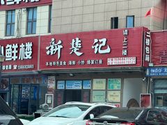 -新楚记
