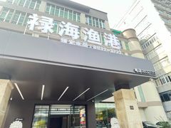 -禄海渔港(九堡店)