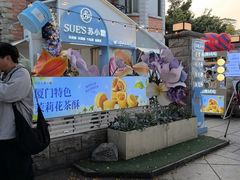 -苏小糖(鼓浪屿三丘田花园店)