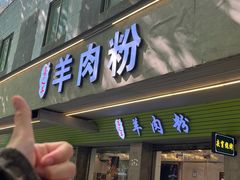 -喜之羊·粉面档