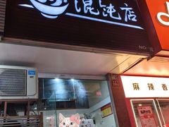 -小小馄饨店(清泰街店)