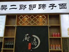 -樊二郎·驴蹄子面(科技路店)