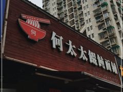 门面-何太太馄饨面铺(大浒东苑店)