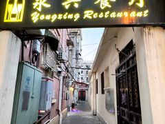 -永兴餐厅(复兴中路店)