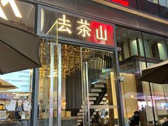 -去茶山(新光里店)