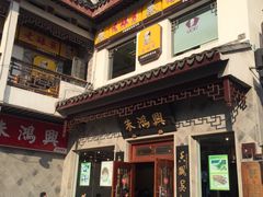 -朱鸿兴面馆(镇湖店)
