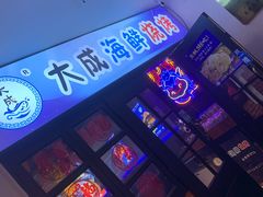 门面-大成海鲜烧烤·海鲜粥(长寿路店)