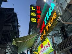 -老炳·七丛松甘草水果